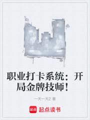 职业打卡系统：开局金牌技师！