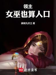 领主：女巫也算人口