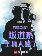 日娱导演？坂道系工具人罢了！
