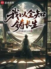 我以全知铸长生
