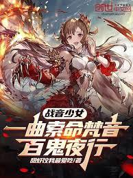 战音少女：一曲索命梵音百鬼夜行