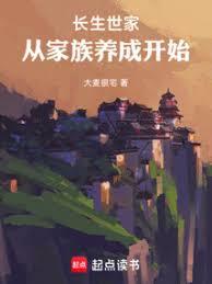 长生仙族，从家族养成开始