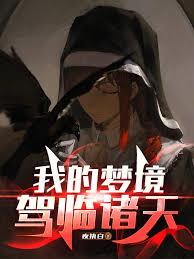 我的梦境驾临诸天