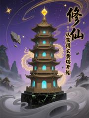 修仙：从获得玄黄塔开始
