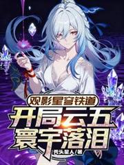 崩铁前世曝光，开局云五寰宇泪崩