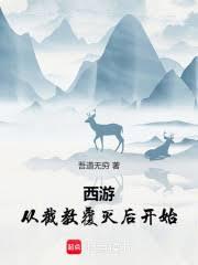 西游：从护道取经开始