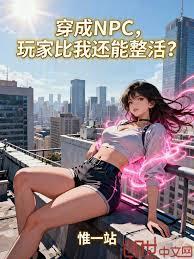 穿成NPC，玩家比我还能整活？