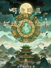 苟成阵灵，打造万古仙族