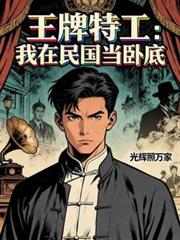 王牌特工：我在民国当卧底