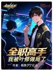 全职高手：我被叶修做局了！