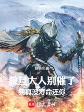 撒旦大人別催了，我真没寿命还你