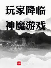 玩家降临神魔游戏