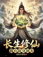 长生修仙：我有随身洞天