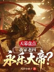 天幕盘点：我家老四，永乐大帝？