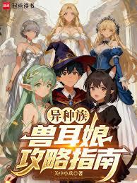 异种族兽耳娘攻略指南