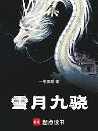 雪月九驍