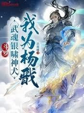 斗罗：武魂银啸神犬，我为杨戩