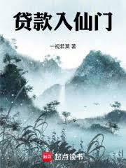 贷款入仙门