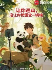 让你巡山，没让你把国宝一锅端