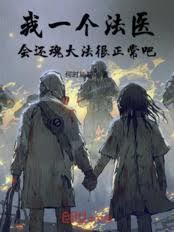 我一个法医，会还魂大法很正常吧