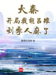 大秦：开局截胡吕雉，刘季人麻了