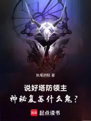 说好塔防领主，神秘复苏什么鬼？