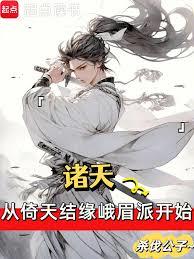 诸天从倚天结缘峨眉派开始