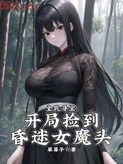 全民寻宝：开局捡到昏迷女魔头