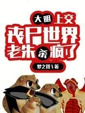 大明：上交丧尸世界！老朱杀疯了