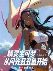 宝可梦之华丽天王