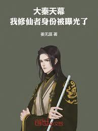 大秦天幕：我修仙者身份被曝光了