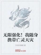 无限强化！我随身携带亡灵天灾