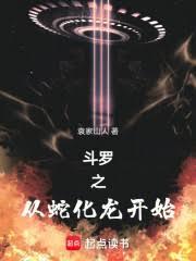 斗罗之从蛇化龙开始