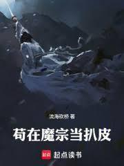 苟在魔宗当恶人