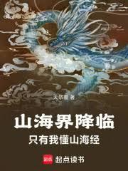 山海界降临，只有我懂山海经