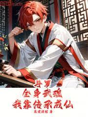 斗罗：全身武魂，我靠传承成仙