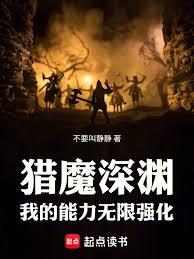 猎魔深渊：我的能力无限强化！