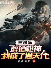 三角洲：醉酒枪神，我成了通天代