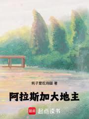 阿拉斯加大地主