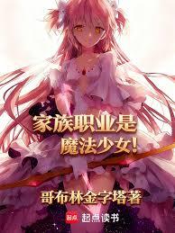 家族职业是魔法少女！