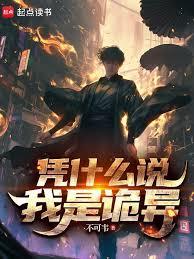 凭什么说我是诡异