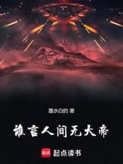 谁言人间无大帝