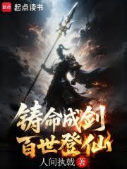 铸命成剑，百世登仙