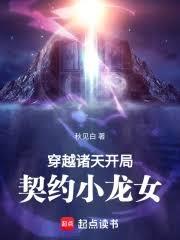 穿越诸天：开局契约小龙女