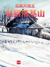 北美大地主：渔猎落基山