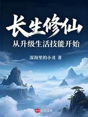 长生修仙，从升级生活技能开始