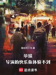 华娱：导演的快乐你体验不到！