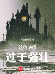 这位法师过于强壮