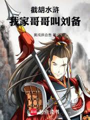 截胡水浒：我家哥哥叫刘备