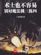 术士也不容易，別对魔法挑三拣四